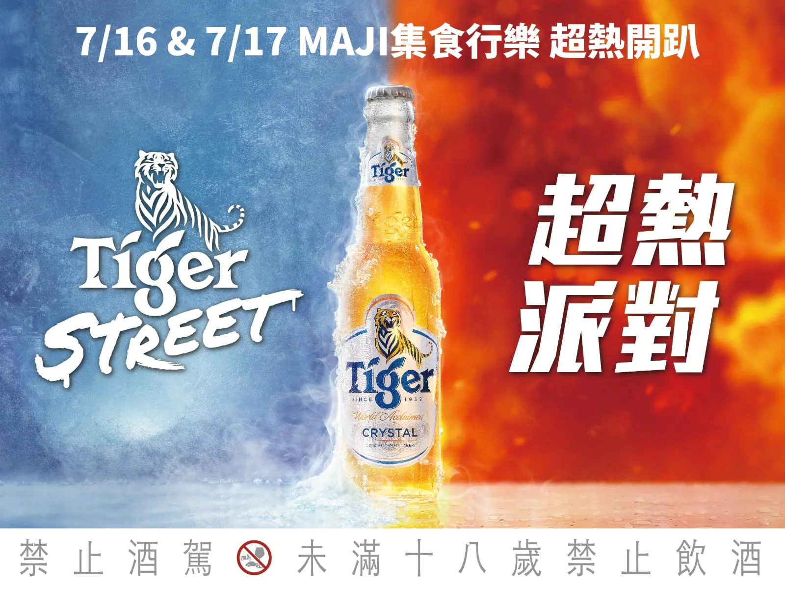 夏日街頭盛事！7/16-7/17「Tiger Street 超熱派對」攜手呂士軒、田一德、SKY、羅小白引爆圓山花博！