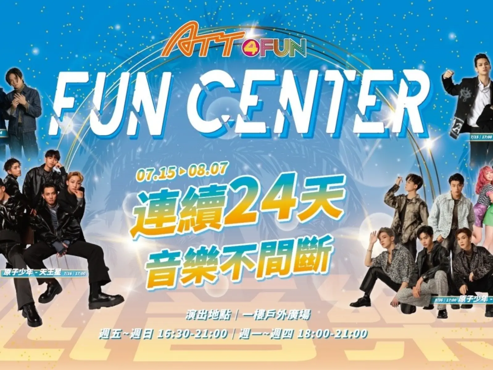 ATT 4 FUN 連續24天音樂節，強推信義商圈活力復甦！音樂 X 美食X 夜玩，週週主題接力，搶攻暑期商機