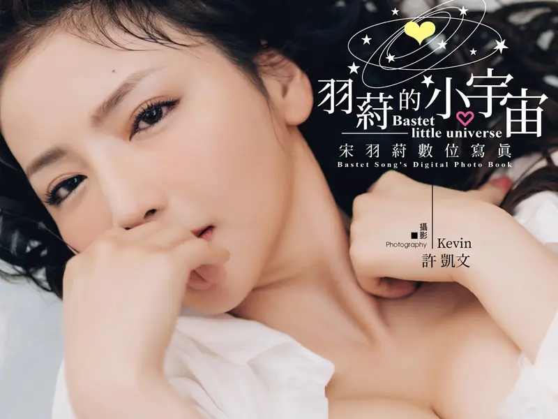 宋羽葤捲胡瓜緋聞！寫真作品曾大秀E級身材！【野生抓正妹】