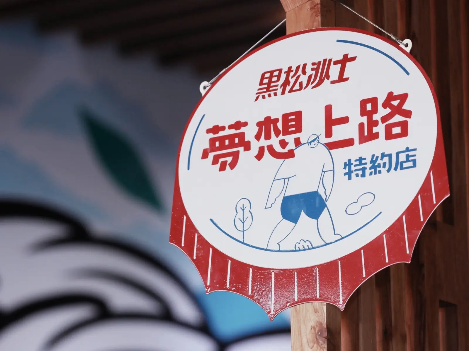 黑松沙士提倡「活出自己的樣子」 推薦全台10間「夢想上路特約店」