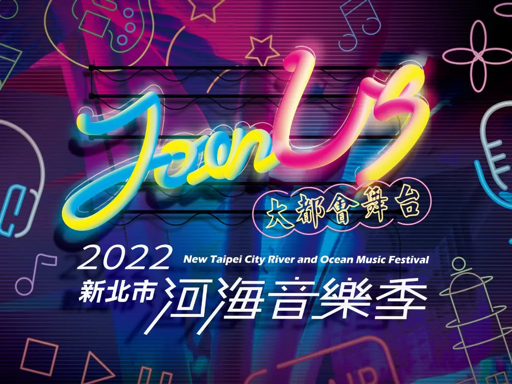 2022「新北市河海音樂季」必玩 5 大亮點總整理：市集、煙火、藝術展⋯讓你玩翻這個夏天！
