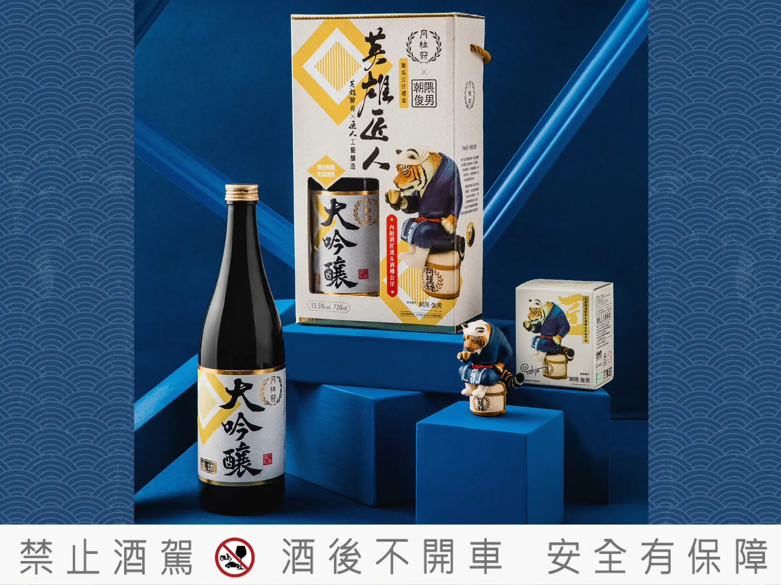 「萌」虎出柙、匠人魂上身！月桂冠ｘ朝隈俊男二度跨界合作，祭出限量《英雄匠人》大吟釀生詰禮盒