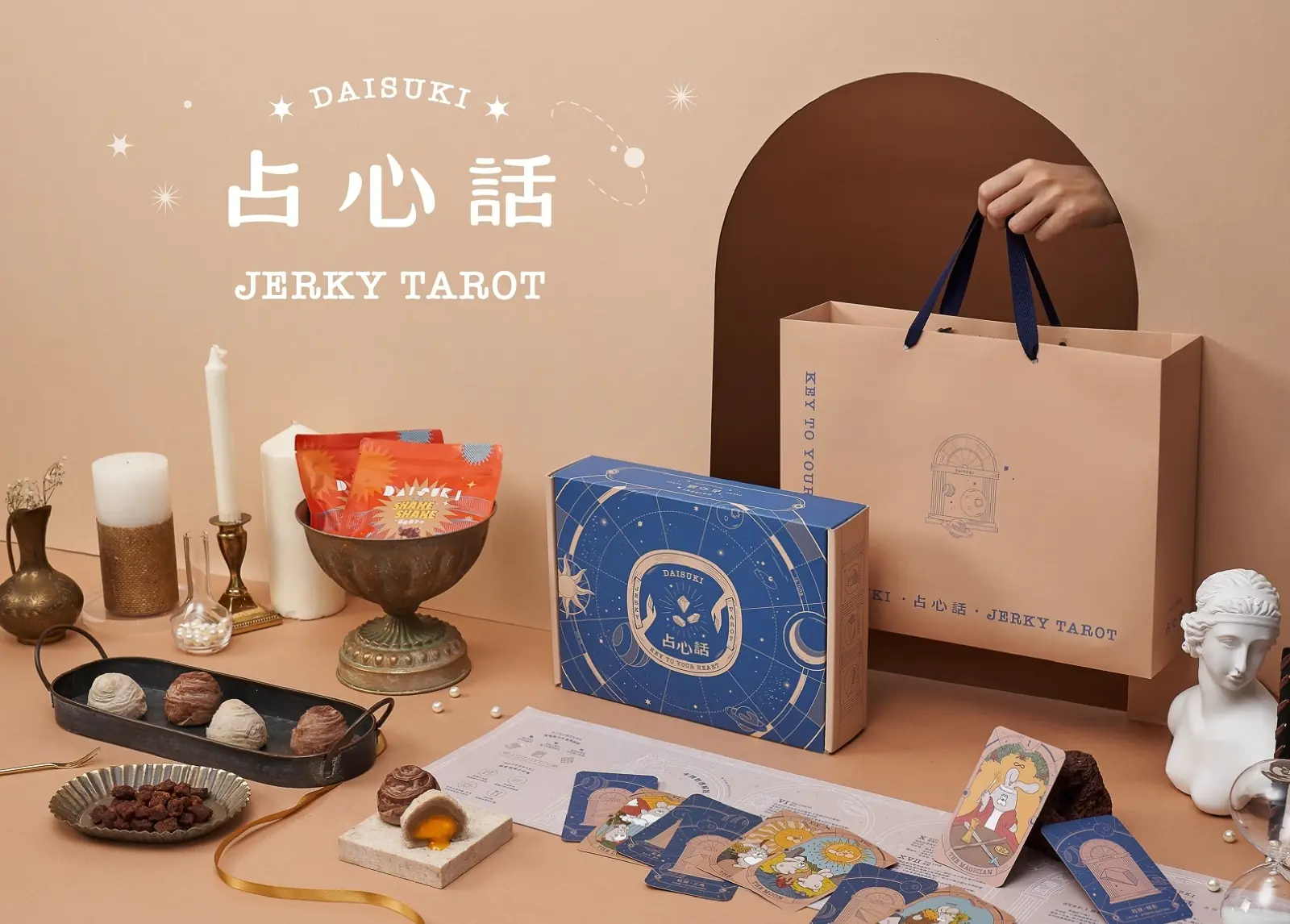 對未來感到迷惘嗎？用塔羅占卜療癒自己吧！Daisuki 獨家「占心話・塔羅肉乾禮盒」以食提問，由口入心，為你找出心的方向