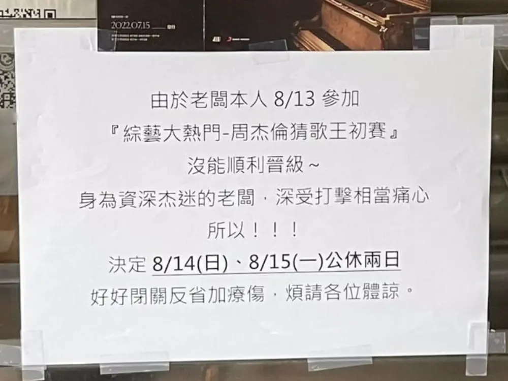 老闆參加「周杰倫猜歌王」未晉級深受打擊，痛心公休兩天療傷，周董要不要出來安慰一下？