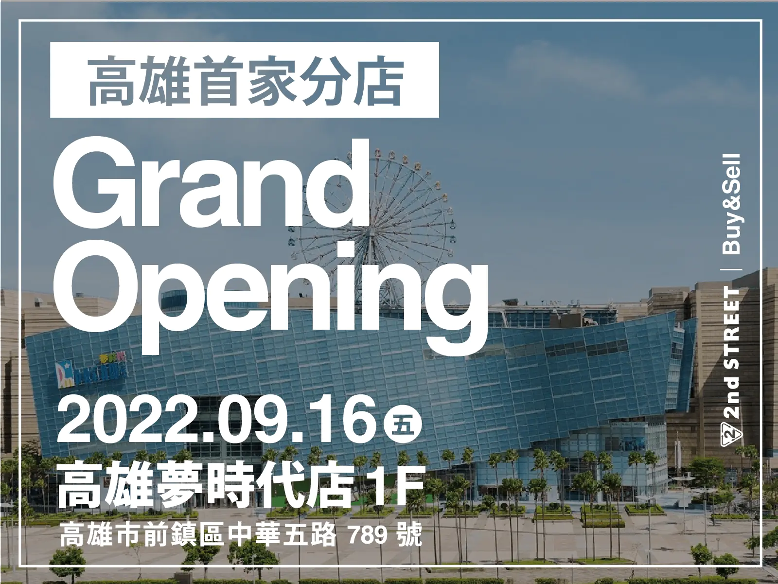 2ndSTREET『南部首家』店鋪，將於「這天」在高雄夢時代店盛大開幕！