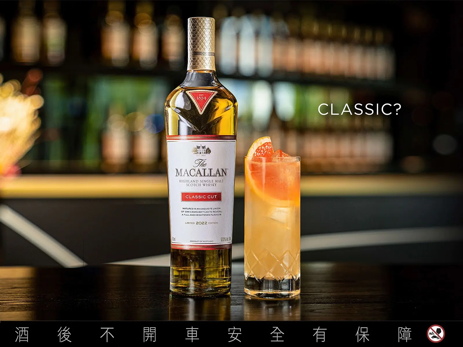 麥卡倫Classic Cut 2022年度淬鍊鉅獻 極致工藝致敬時代經典！
