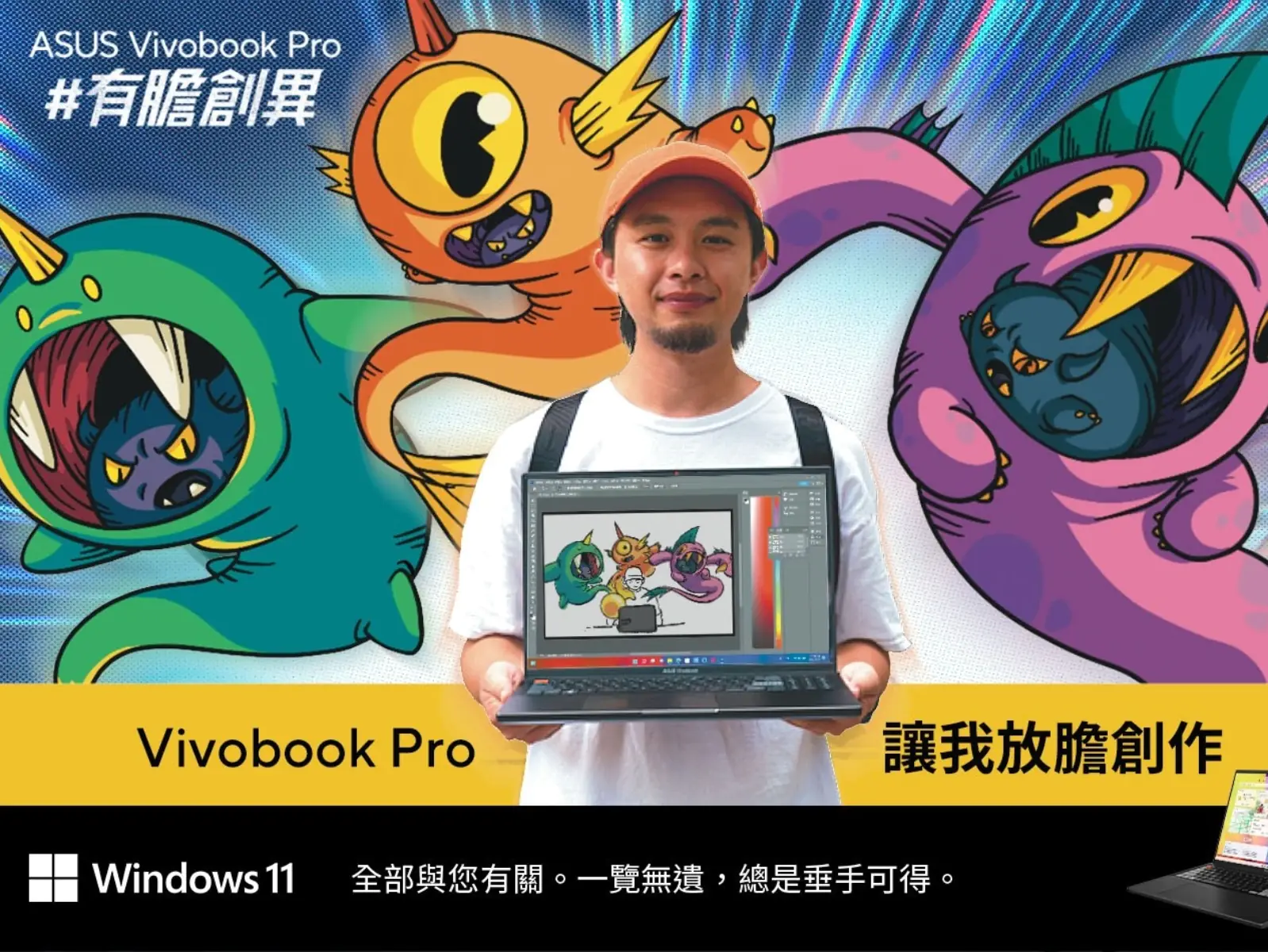 勇於與眾不同！71Picture與Vivobook Pro一起有膽創異