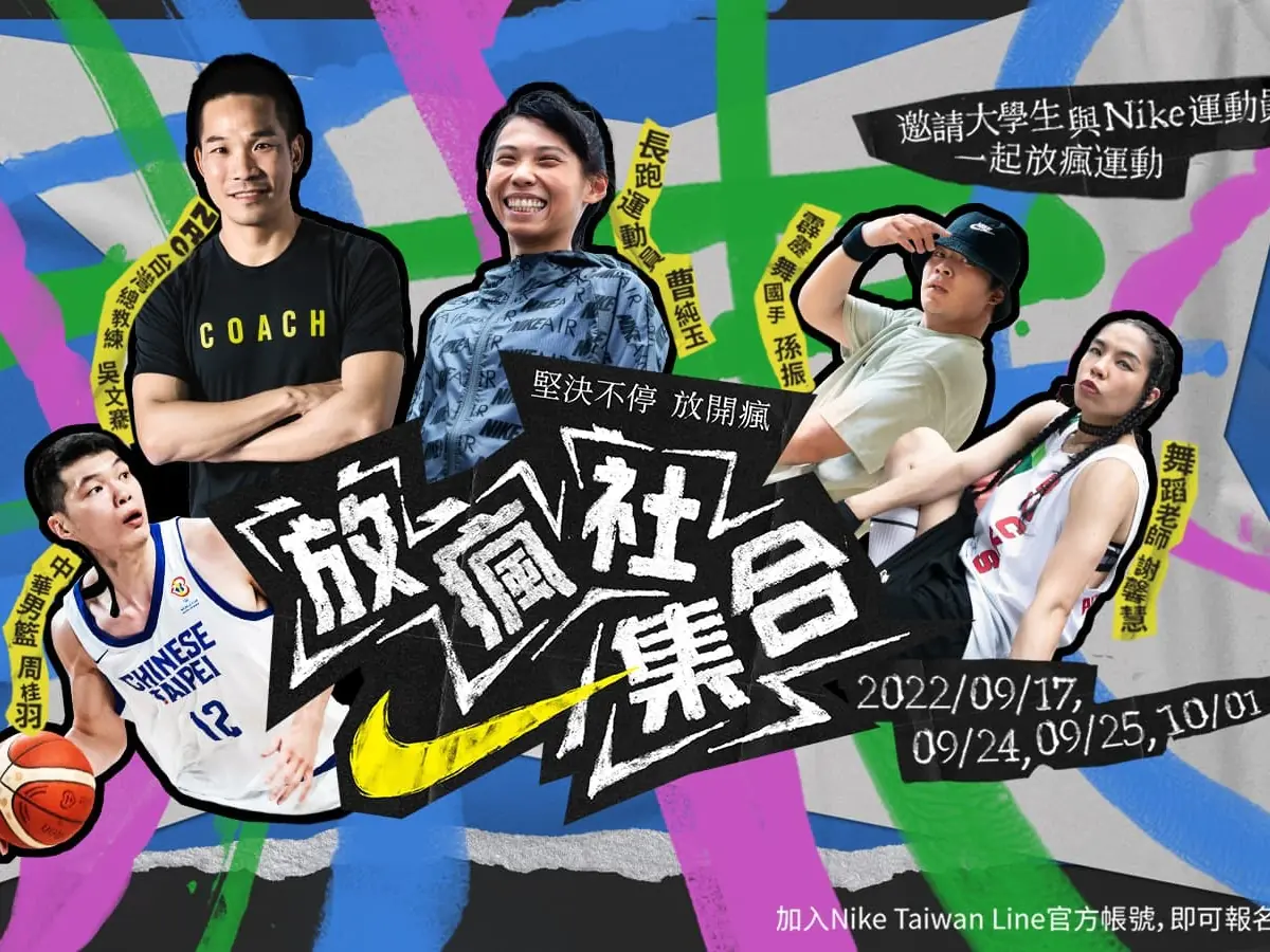 NIKE 廣邀大學生齊聚「放瘋社集合」活動，周桂羽、吳文騫等知名運動員共襄盛舉！