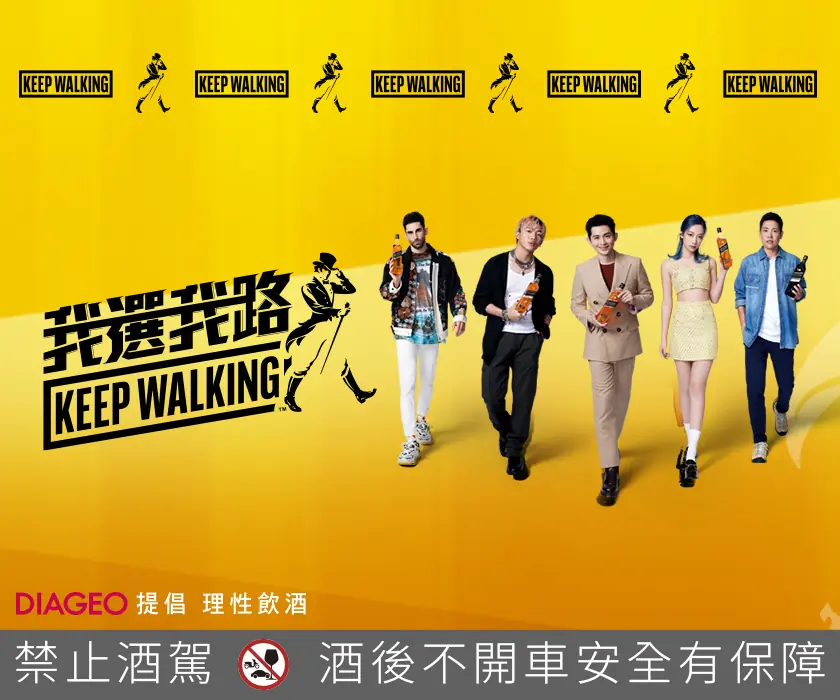 「潮」著自己喜歡的路前進， Johnnie Walker 挺你 #我選我路 KEEP WALKING！
