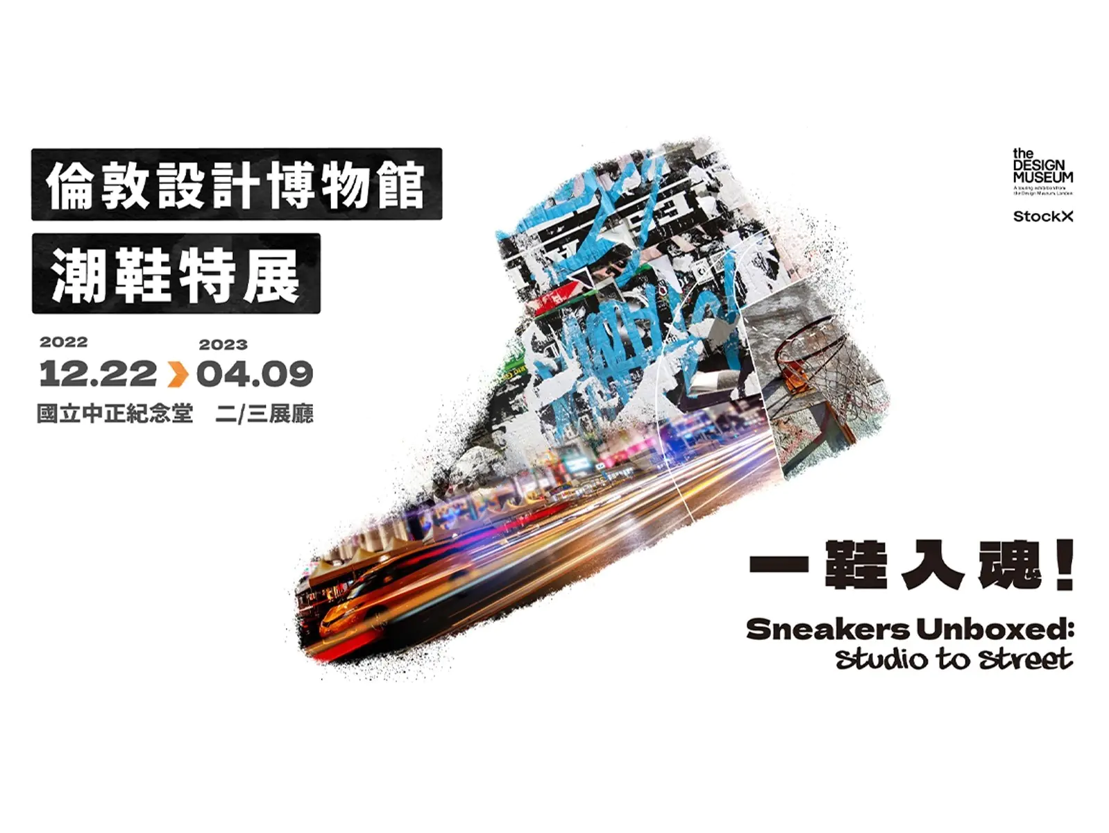 我穿的不是鞋，是藝術品！ 地表最強鞋展《倫敦設計博物館 潮鞋特展》空降台北！