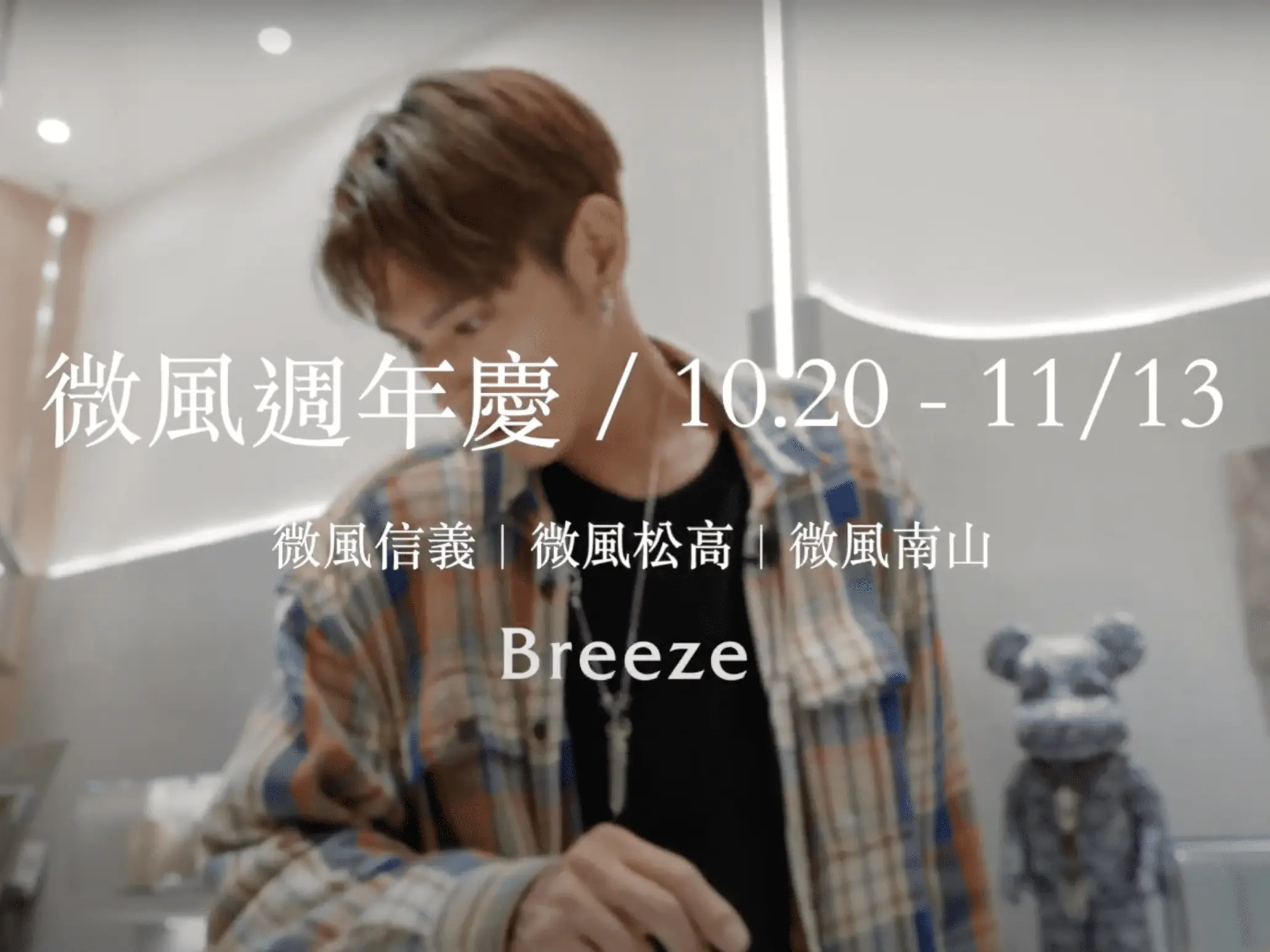微風週年慶「微風信義 x 微風松高 x 微風南山」精選 6 家必敗品牌！跟著時尚編輯 momo 和潮流男神 Morris 一起來場「甜蜜無限」週年慶一日約會！