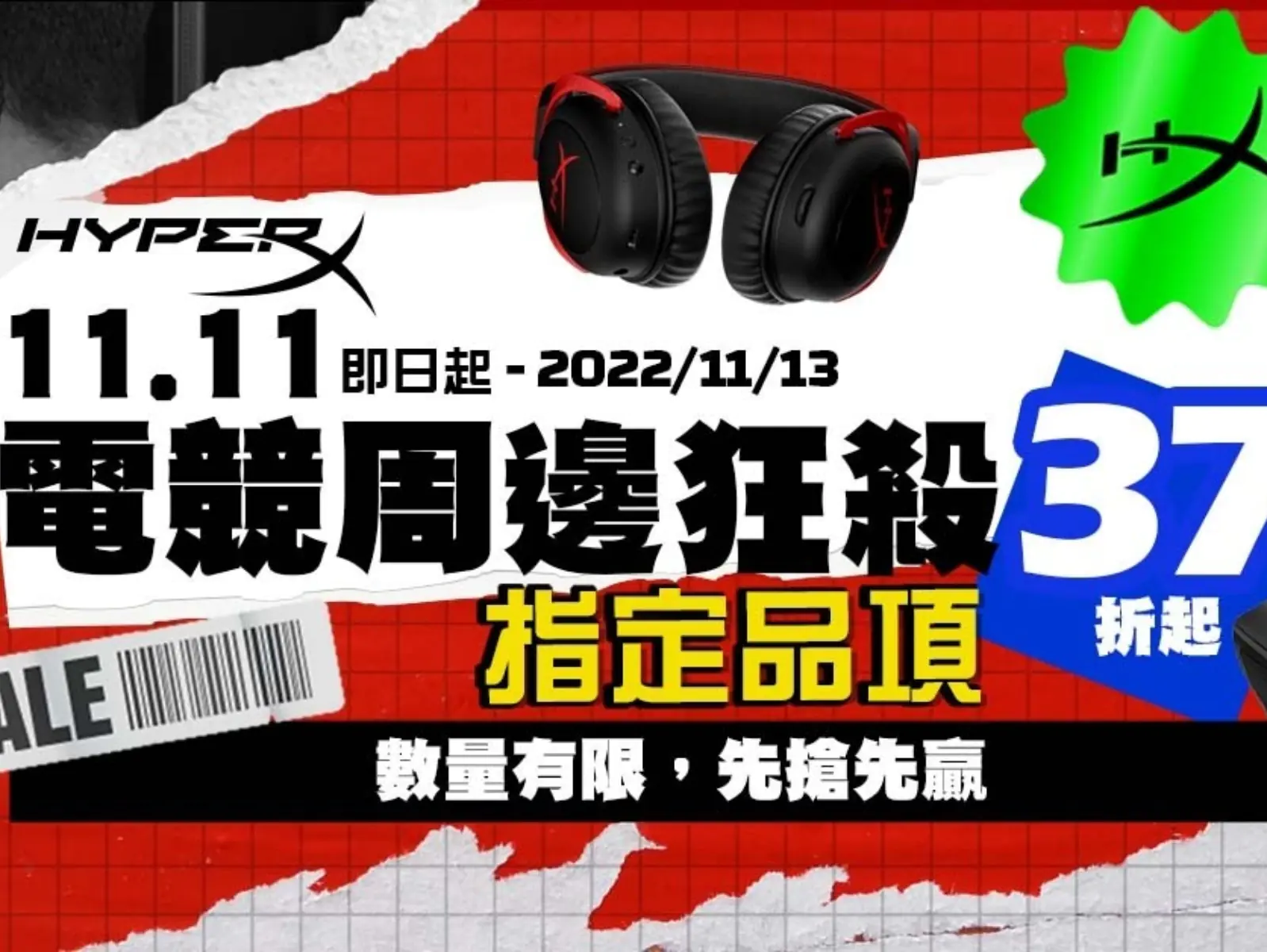 年末汰舊換新趁現在！HyperX雙11爆殺最低37折起回饋玩家