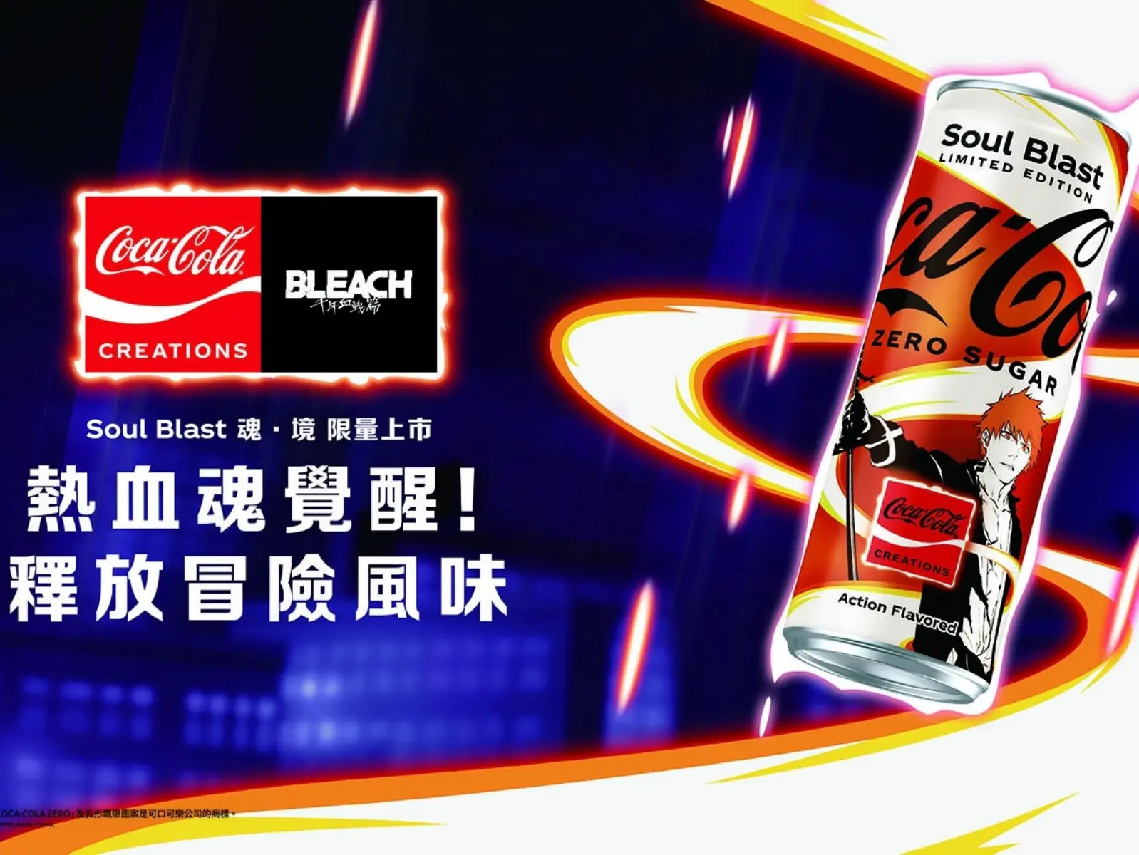 「可口可樂」夢幻聯動「BLEACH 千年血戰篇」 「魂·境Soul Blast」限量上市