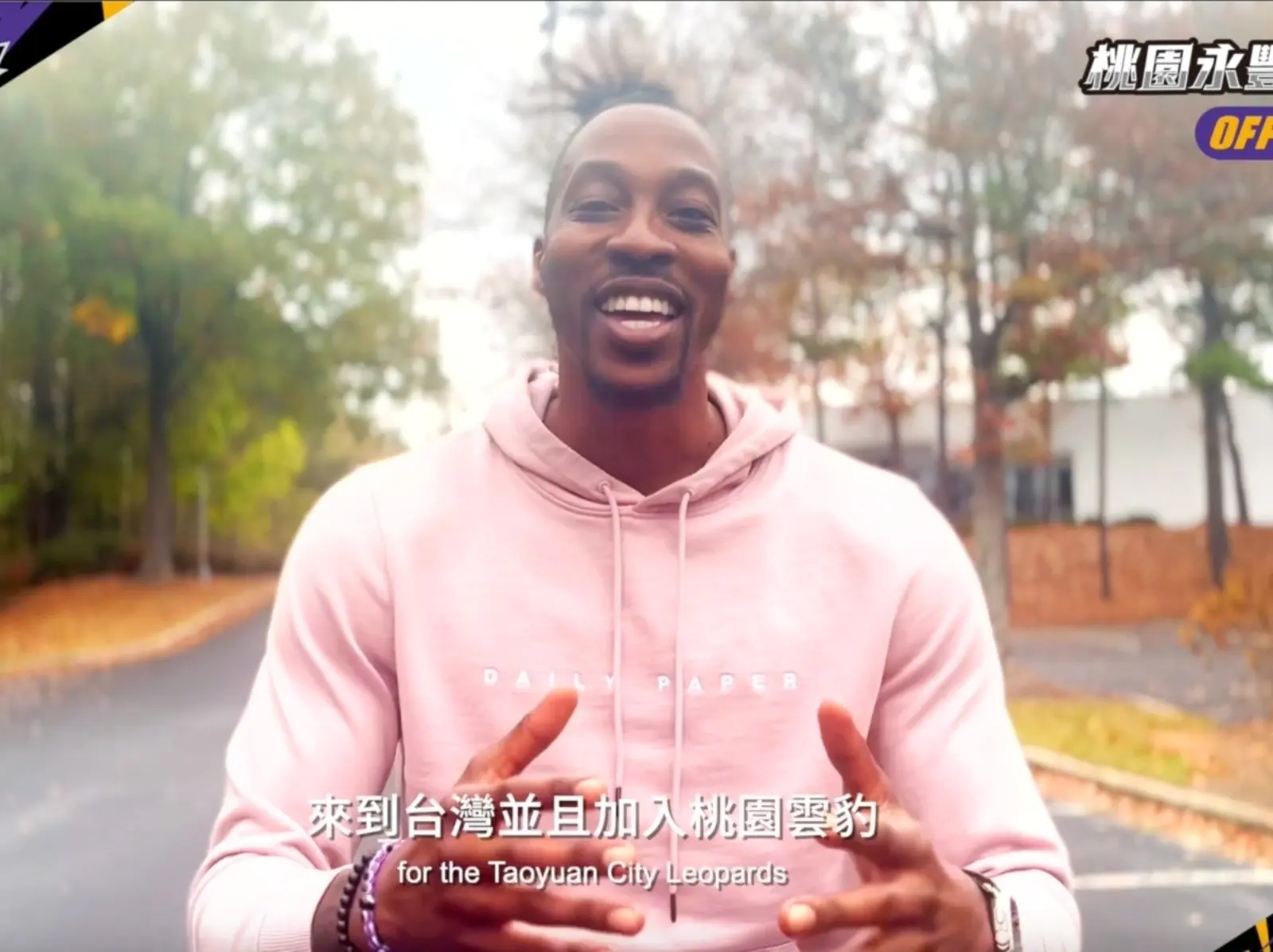 T1／魔獸 Dwight Howard 本人親自宣布加盟桃園雲豹消息：「很期待與台灣球迷見面！」