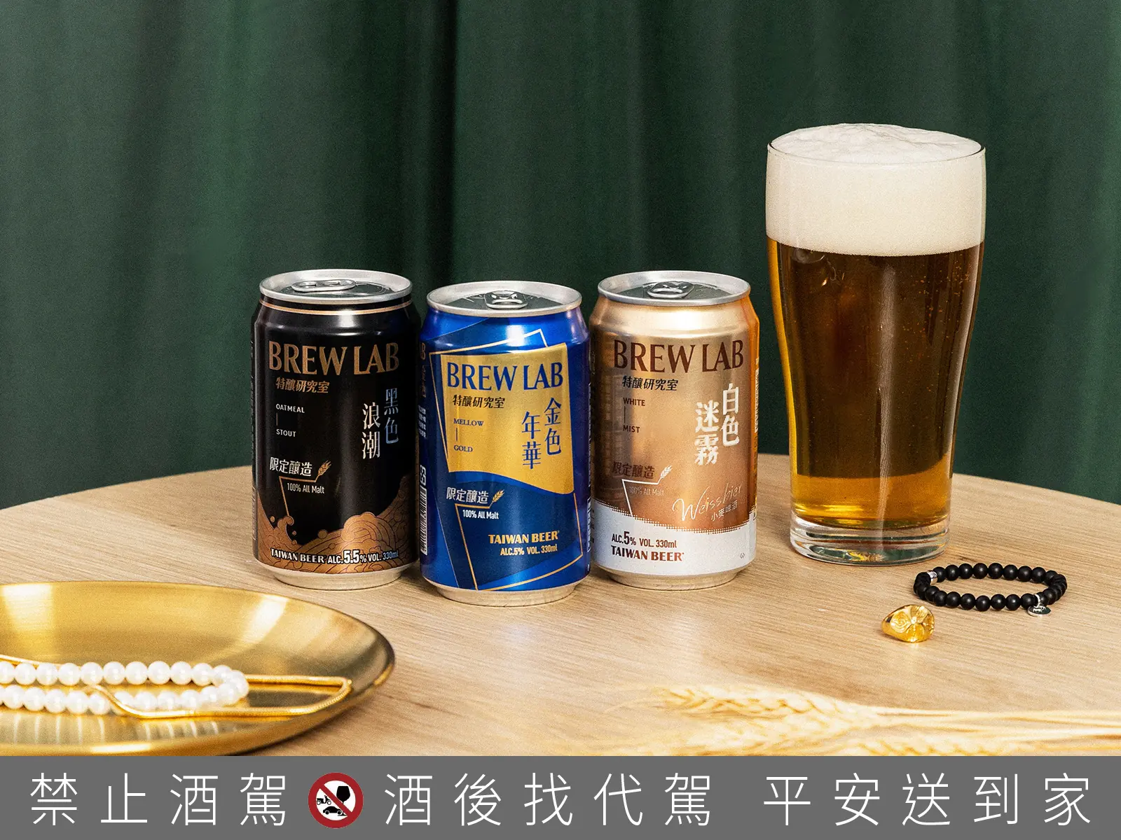 「醉」潮搭配公式：講究細節ｘ獨具風格＝台啤特釀研究室，經典風味喝一口潮味就有！