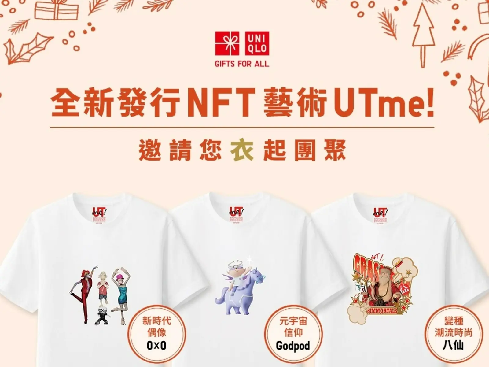 UNIQLO首度進軍元宇宙 全新推出三大台灣NFT藝術創作者UTme!