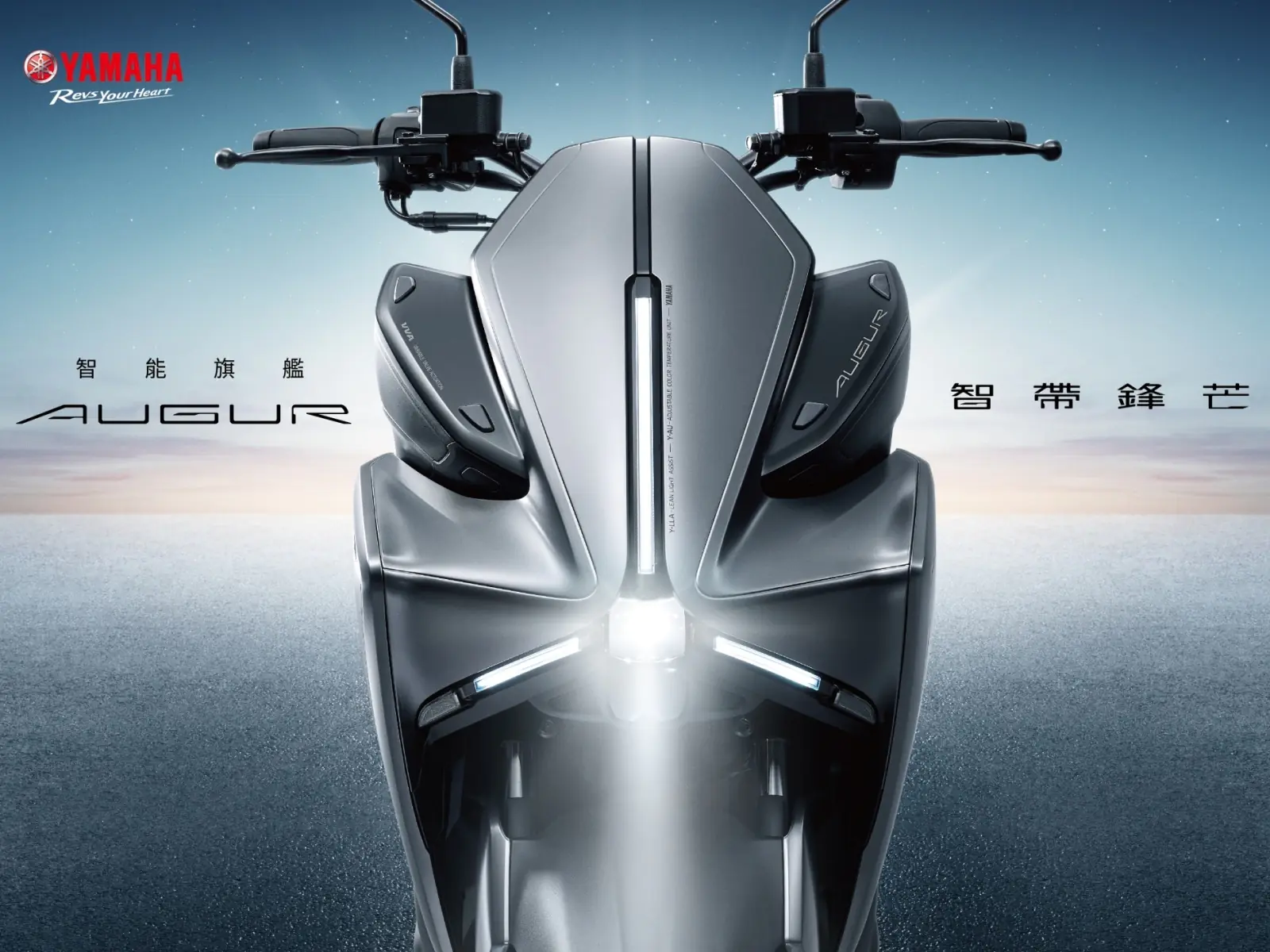 智帶鋒芒！Yamaha智能旗艦 AUGUR 全新上市