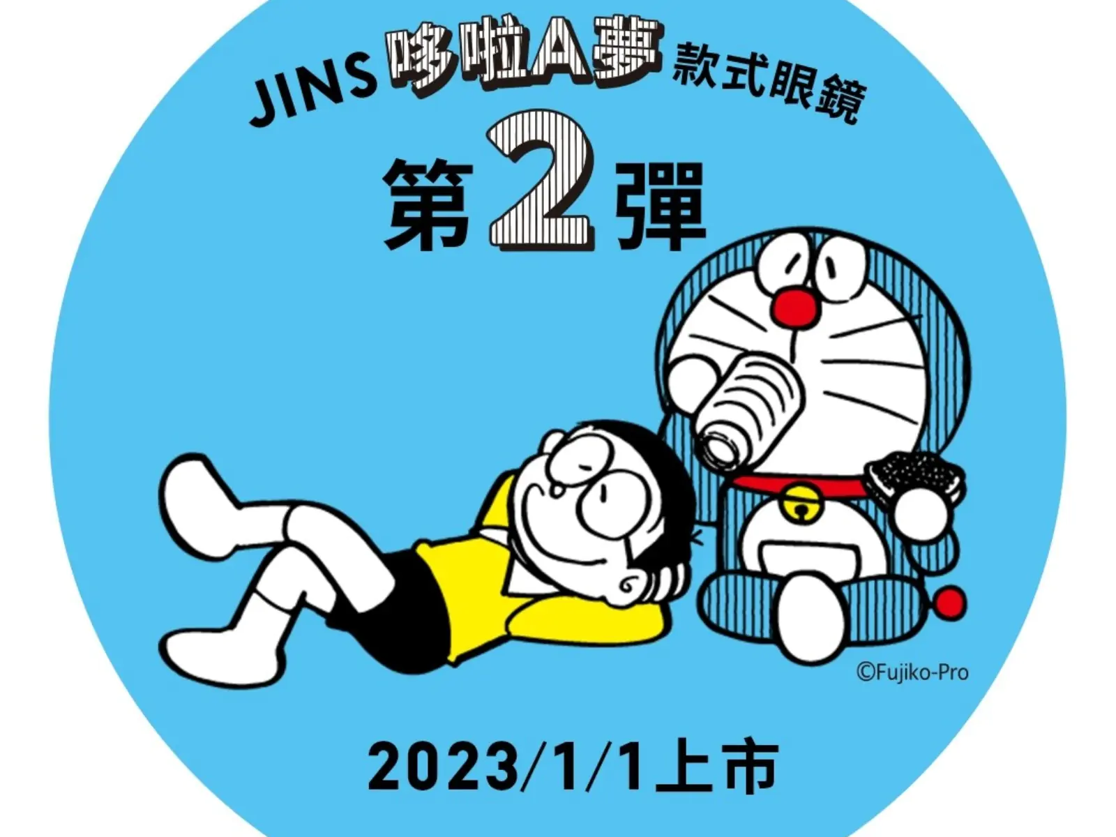 「JINS哆啦A夢款式眼鏡」第2彈，2023年元旦登場 !