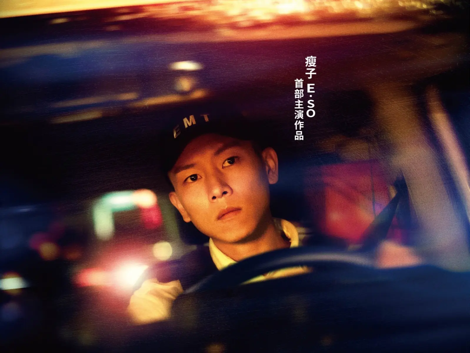 瘦子 E.SO  大銀幕處女秀《速命道》首支前導預告曝光，搭檔 Ella 開救護車飆車、頑童另類合體！
