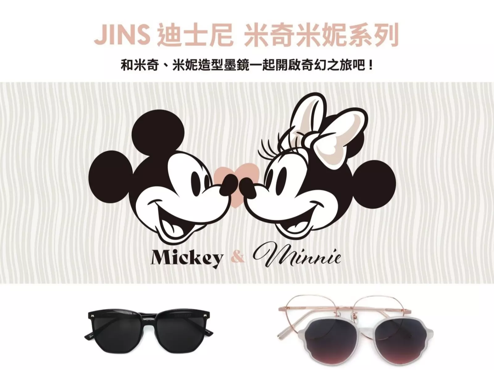 可愛到尖叫！超萌JINS迪士尼米奇米妮系列初夏登場
