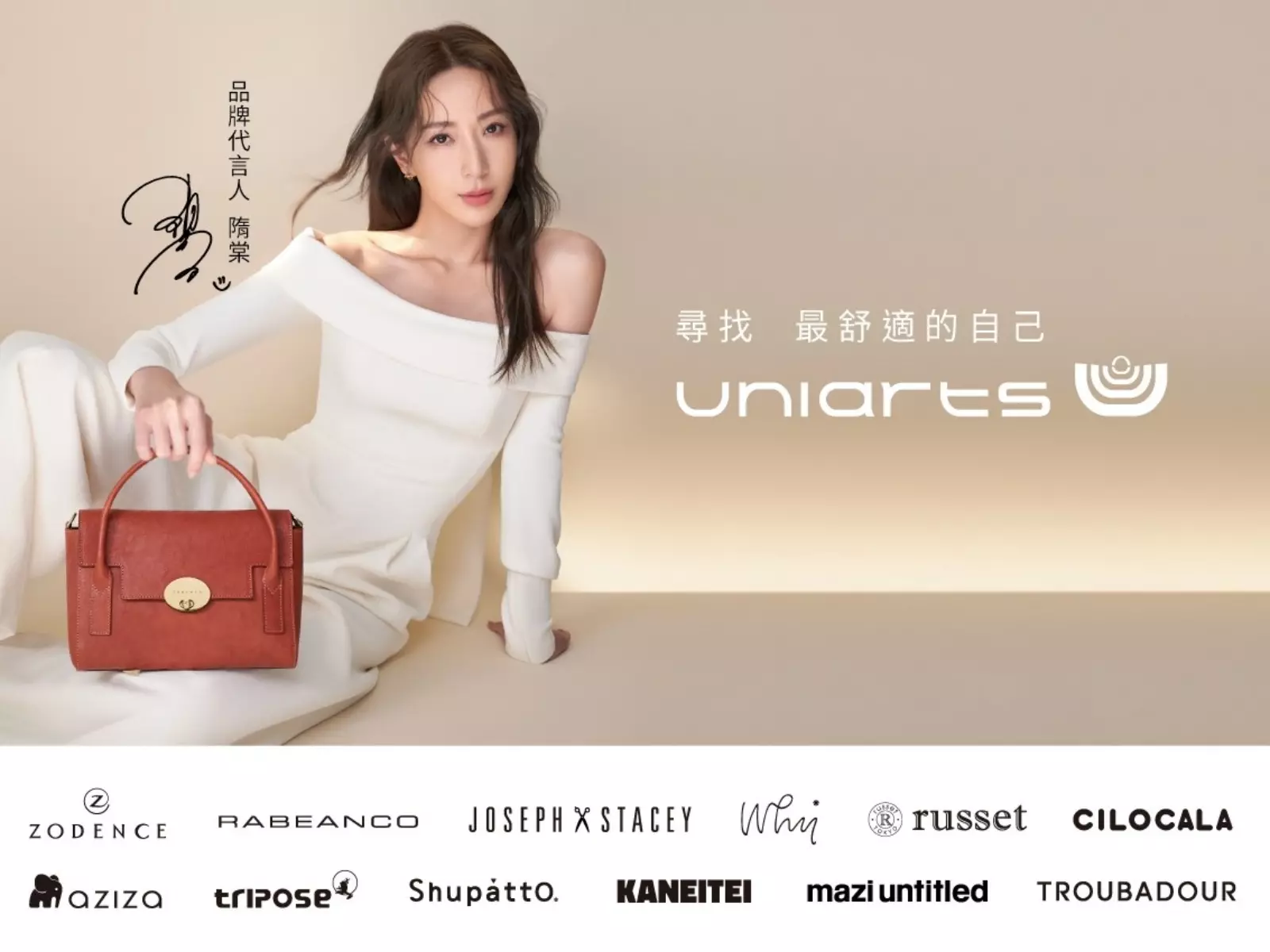 不經意時尚，游刃有餘的優雅！隋棠擔任uniarts全球實尚包包選品店40周年代言人
