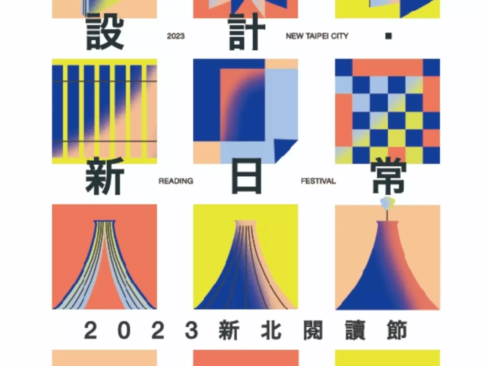 引領閱讀新潮流！2023 新北閱讀節「設計．新日常」正式登場！