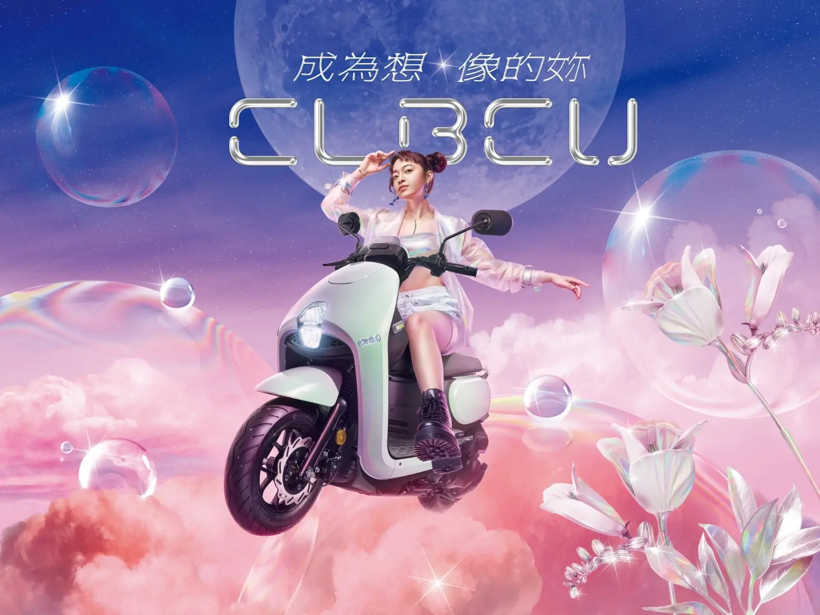 SYM 百搭輕穎車CLBCU全新上市，成為想像的妳