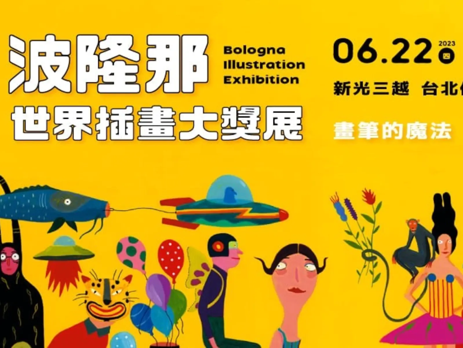 「波隆那世界插畫大獎展」今夏再度登台，四大特色展區亮點一次看！