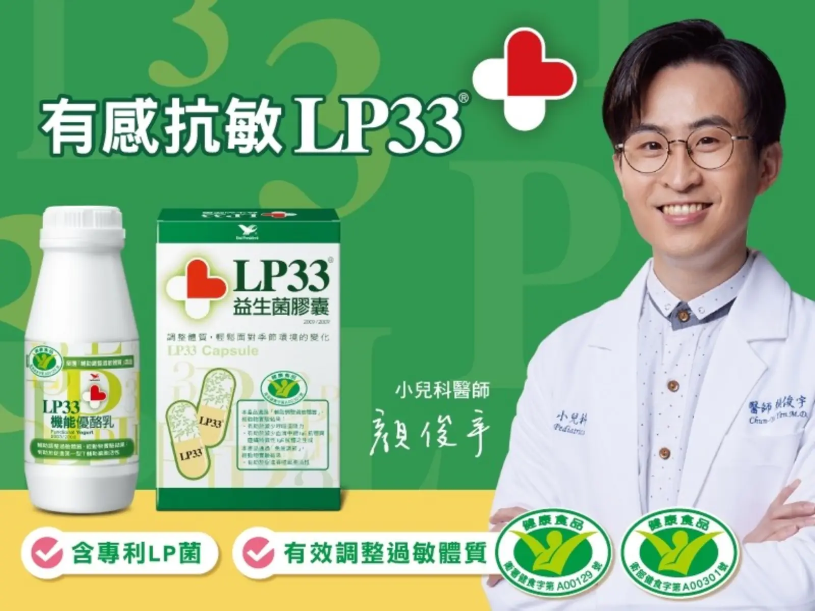 7/8世界過敏日！LP33攜手兒科醫師打造「有感抗敏」對策，建立抗過敏好體質！