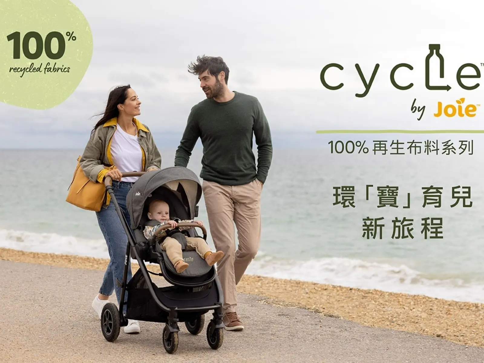 喜悅育兒Joie全新推出Cycle collection再生布料系列，請您一同踏上環寶育兒新旅程！