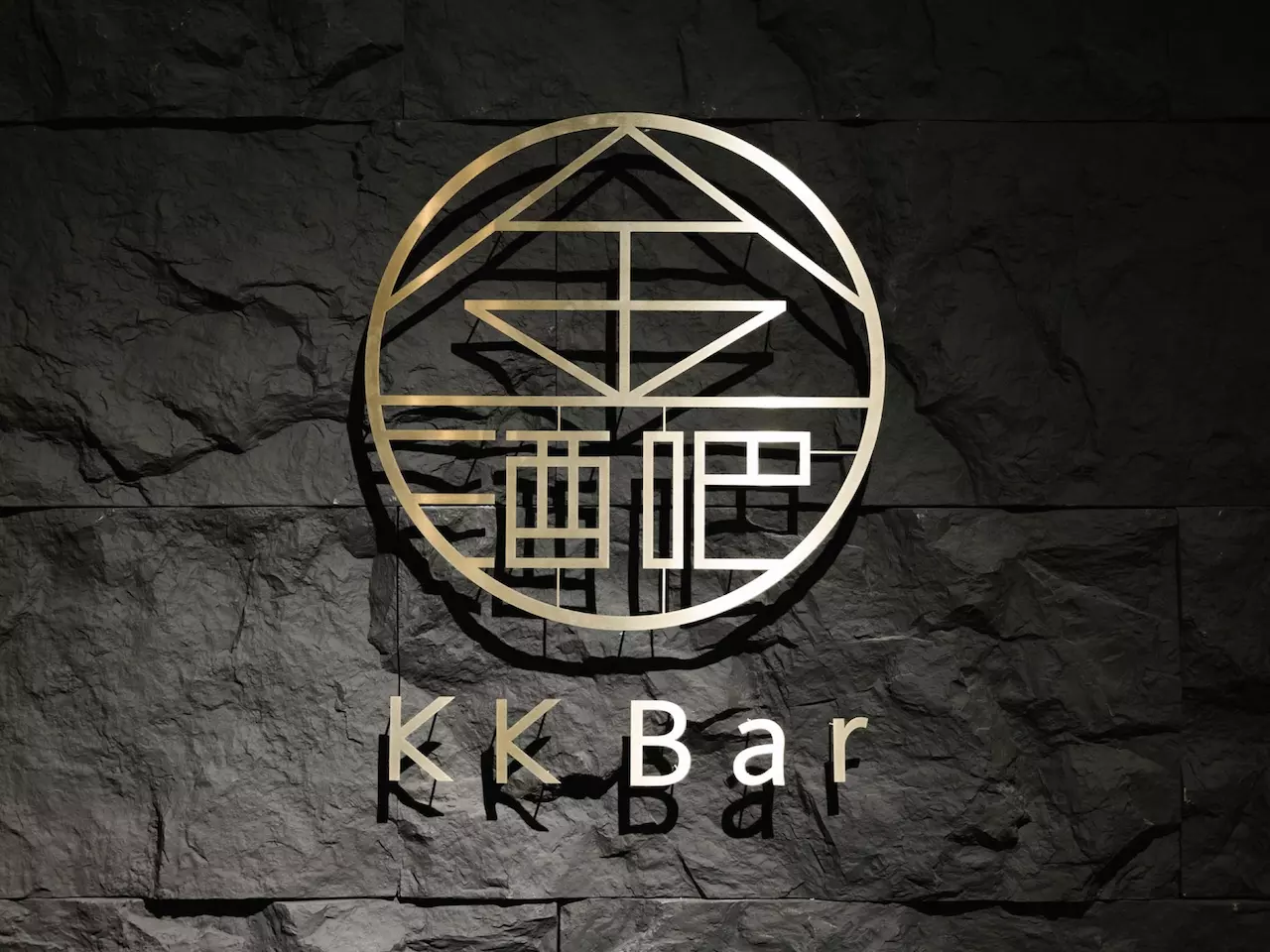 沈浸式體驗金門高粱調的酒？！集結八大冠軍調酒，金門酒廠KK Bar要來挑戰你的五感六覺！