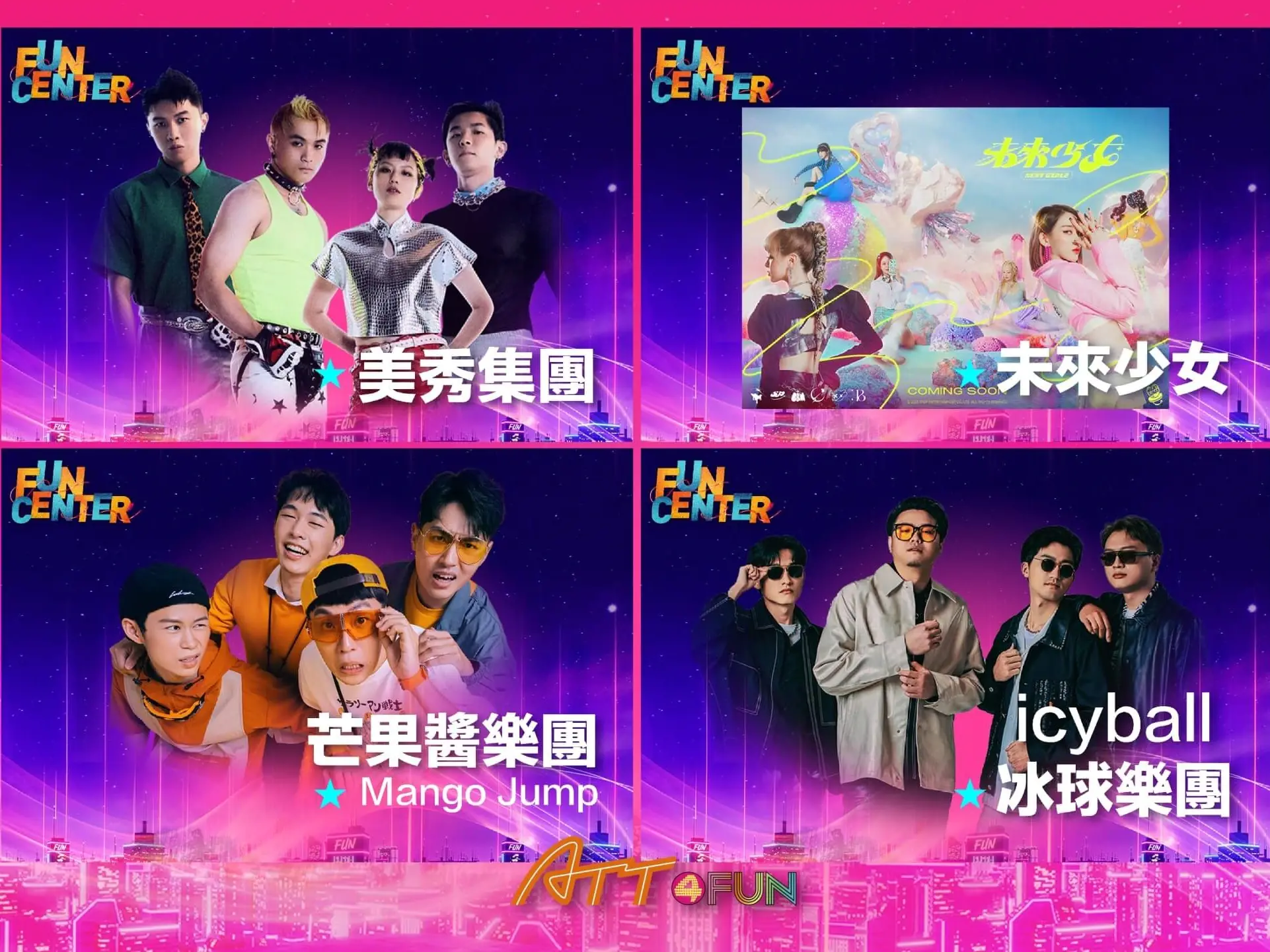 台北夏日最放肆的音浪盛典! ATT FUN式音樂節狂潮來襲