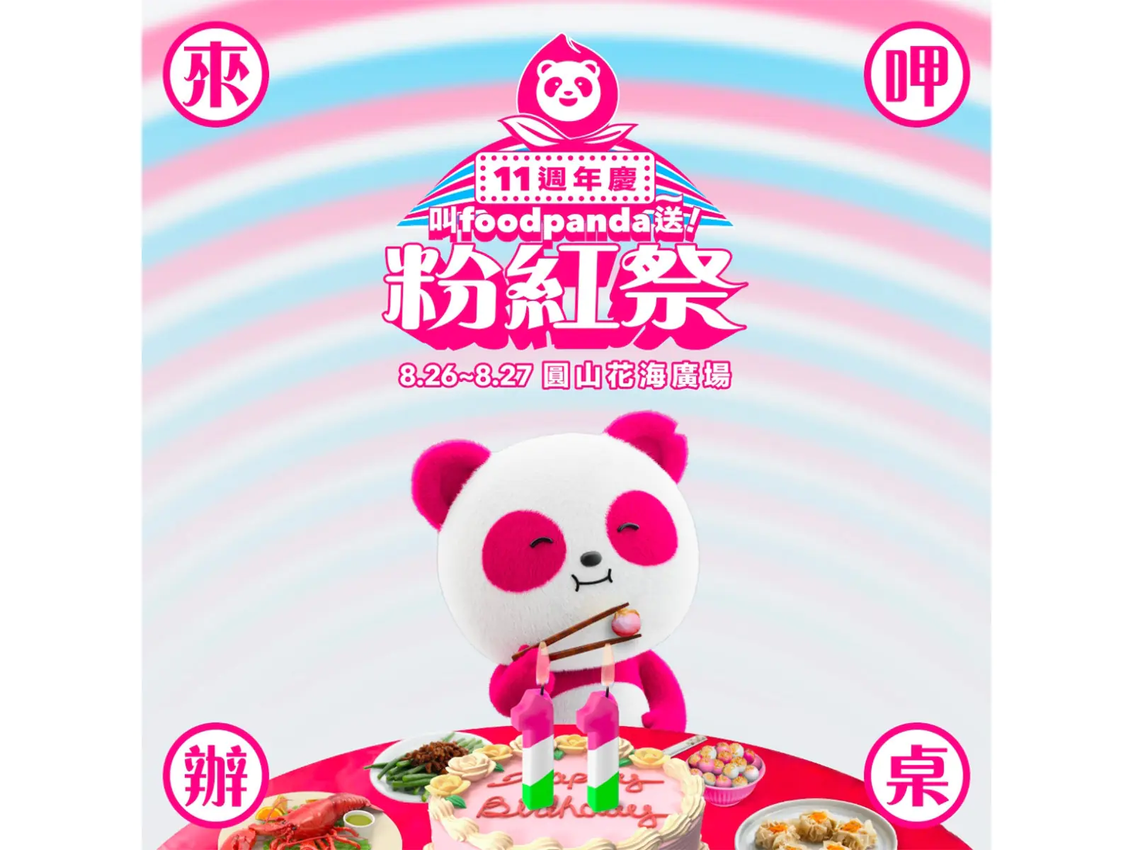 foodpanda首度打造粉紅市集「叫 foodpanda 送～粉紅祭」 8/26-8/27 週末登場 人氣卡司 Julia 吳卓源、美秀集團輪番開唱  high翻圓山花海廣場 美食名店期間限定獨家餐點搶先曝光  pandapro 會員再享免費專屬好禮！