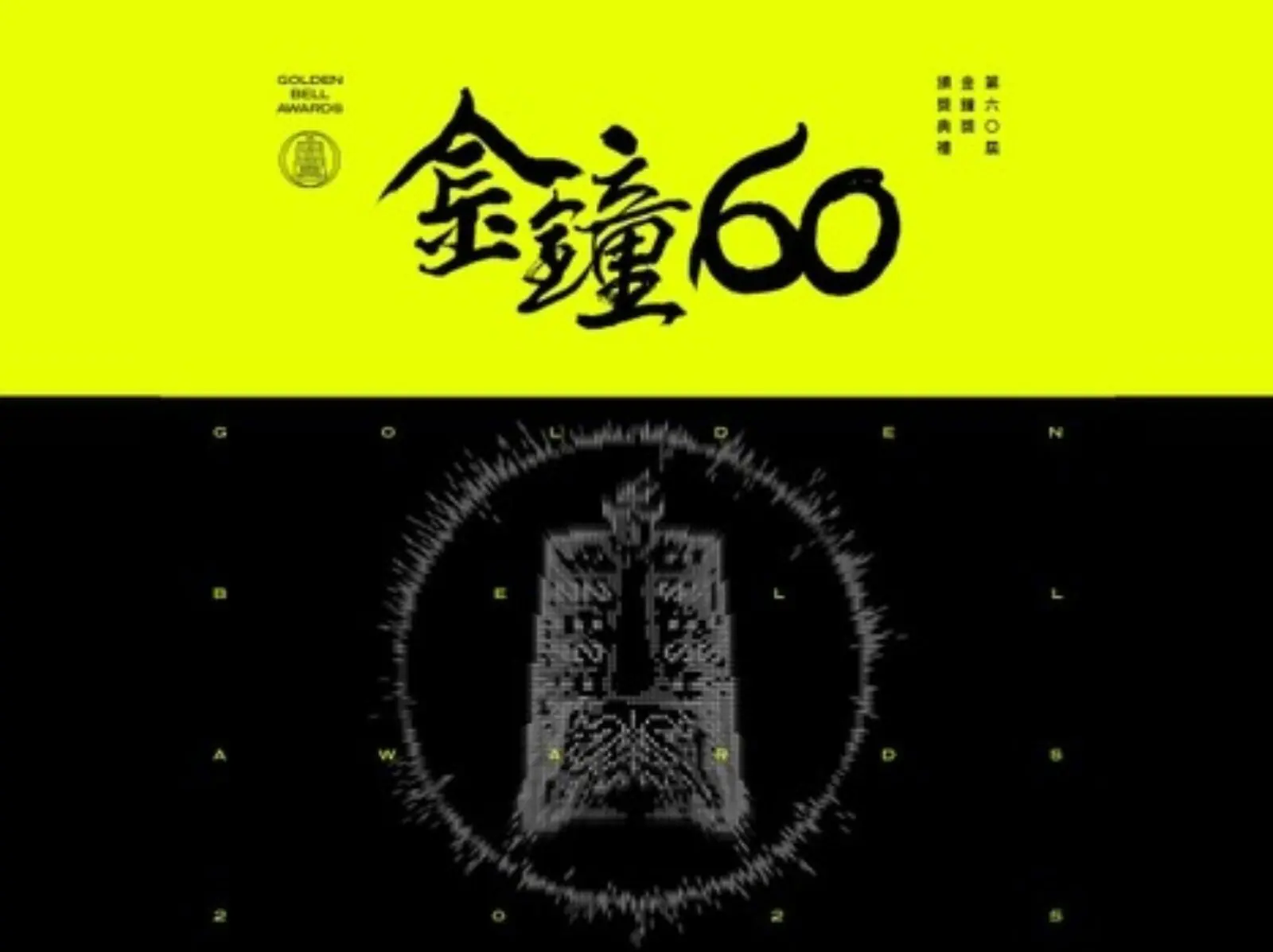 金鐘60／2025 金鐘獎得獎名單公布，《影后》、《聽海湧》等熱劇狂拿獎！