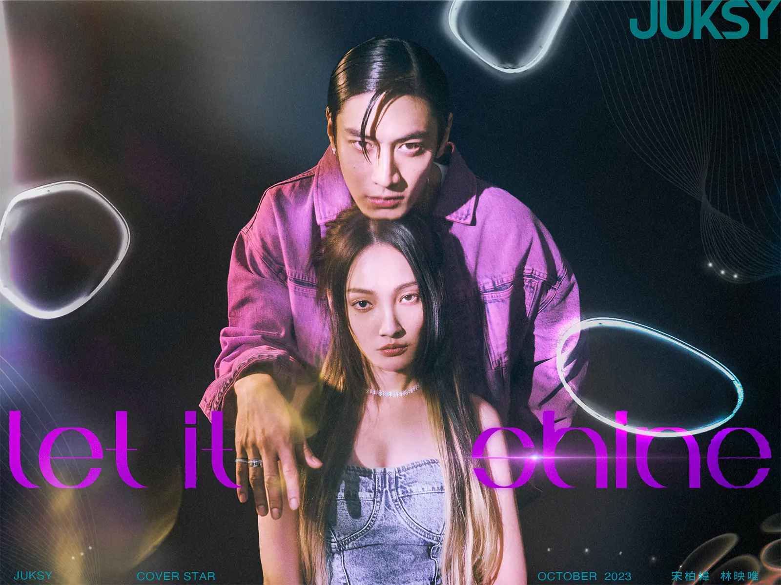 封面人物／Let It Shine，綻放光芒！宋柏緯、林映唯：「做音樂要誠懇，因為聽眾感受得到。」