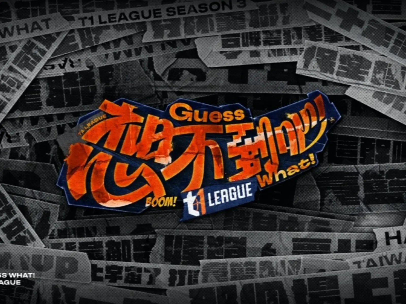 T1 LEAGUE 2023-24 賽季年度口號＆主視覺正式公開，回應球迷批評翻轉負面標籤！