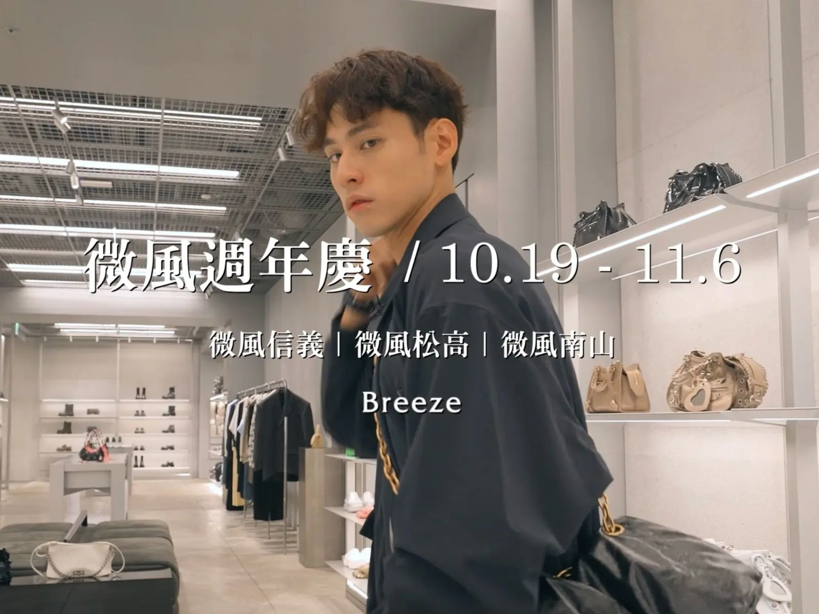 保證買到失心瘋！【2023 微風信義 x 微風松高 x 微風南山週年慶】 Morris＆Edna 的獨家購物攻略第一彈！最潮最火的逛街地圖這邊請！