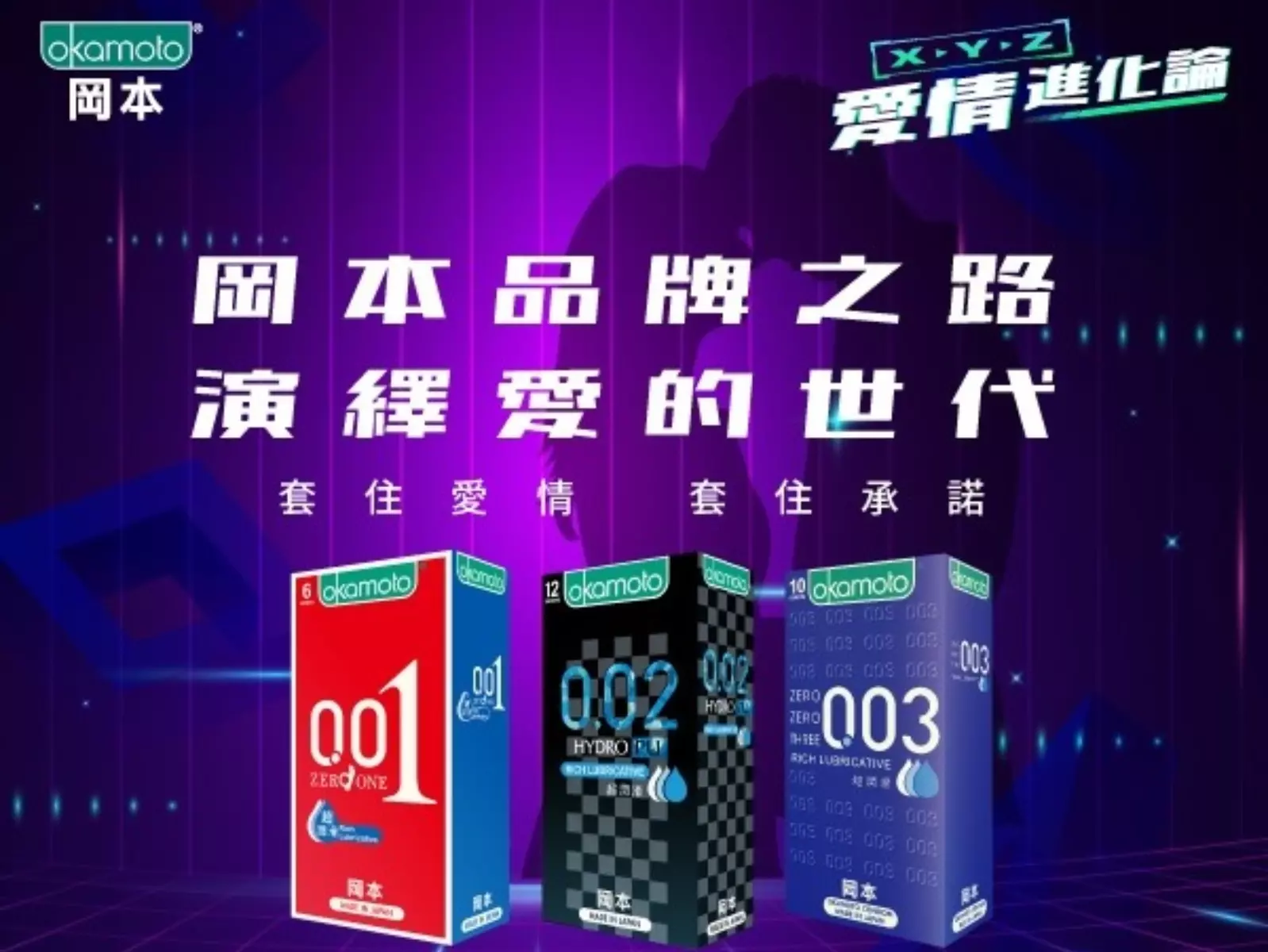 岡本科技驅動愛情，以薄潤探索愛的世代