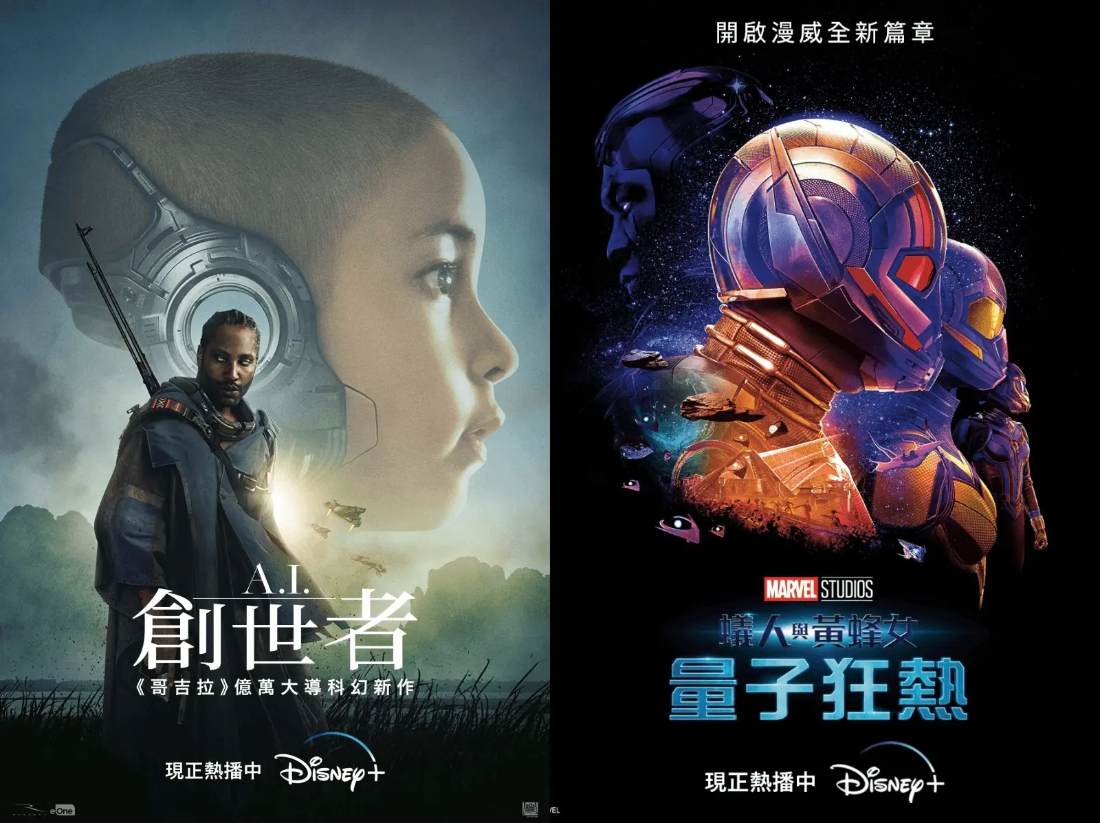 人類與 AI 的未來是和諧共存，還是不惜一戰？科幻大作《A.I.創世者》 Disney+ 熱播中，好萊塢最新院線強檔接力不斷！