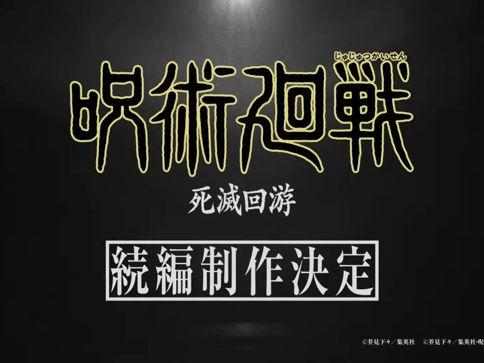 《咒術迴戰》動畫第三季「死滅迴游篇」確定製作！由 MAPPA 繼續操刀！