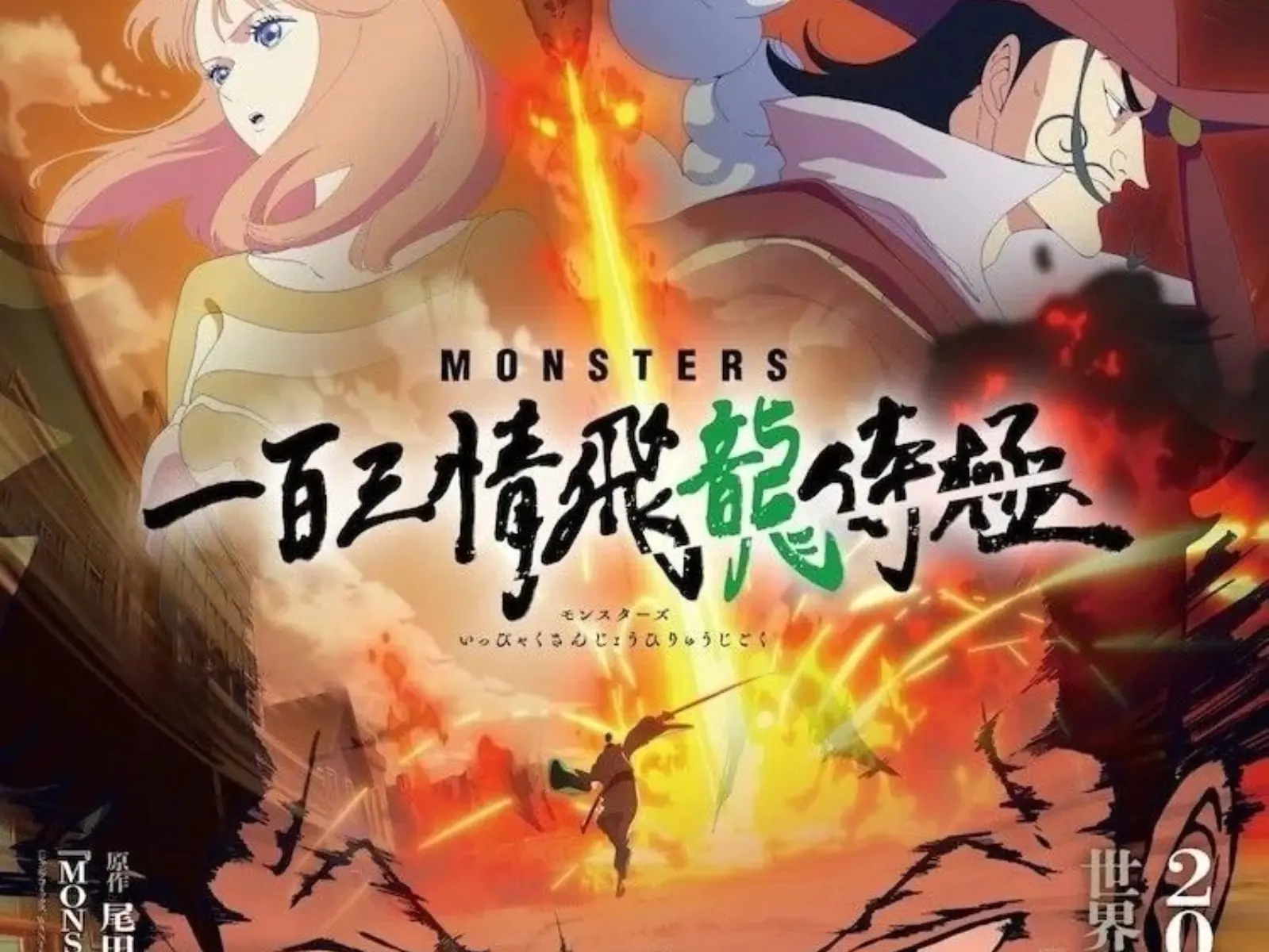 尾田榮一郎新作《MONSTERS：一百三情飛龍侍極》動畫預告＆上線時間正式曝光！