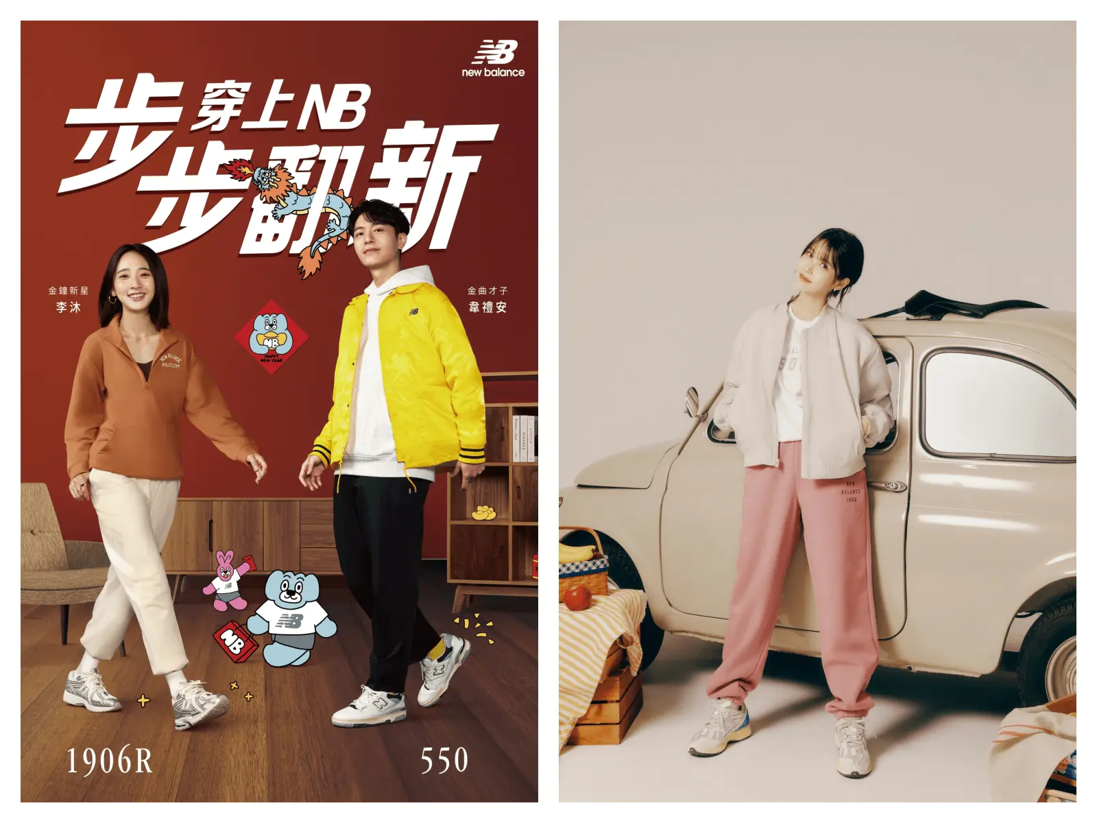New Balance 2024新年特輯 #穿上NB步步翻新，攜手金曲才子韋禮安、金鐘新星李沐，演繹機能美學跑鞋1906R與復古街頭鞋履550