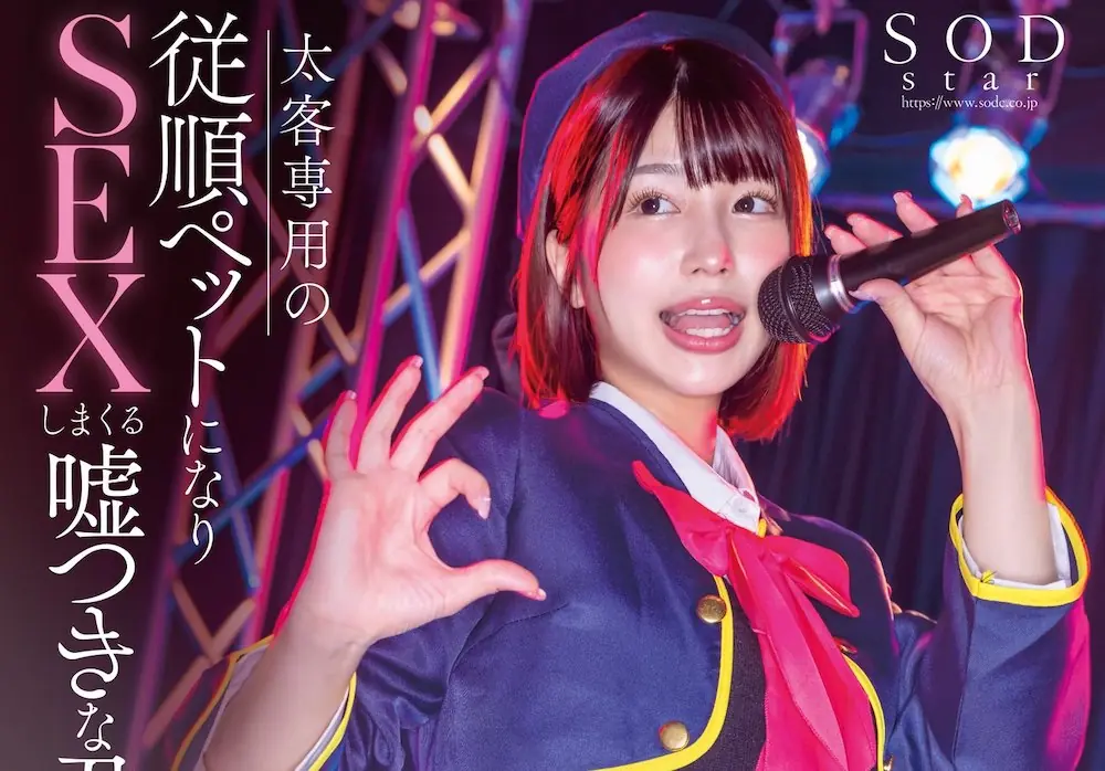 日本人氣動漫《我推的孩子》真人版海報被批 AV 感太重！日本網友：以為是惡搞作品...