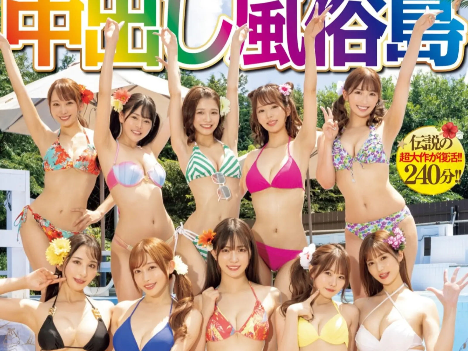 《美少女中出し島》睽違四年重磅復活！力邀「十位女優」合體重現經典大作！【老司 J 開車】