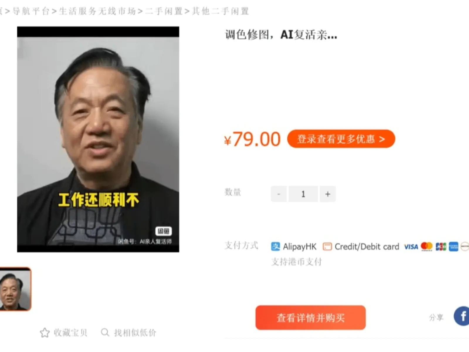 中國電商平台出現「AI 復活」熱潮，最便宜不到 50 元就能讓已故親友再度開口說話！