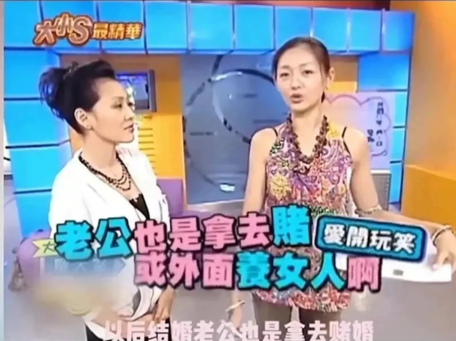 大 S 徐熙媛昔日《娛百》驚吐「老公以後拿錢養女人」，網笑瘋喊：神預言！