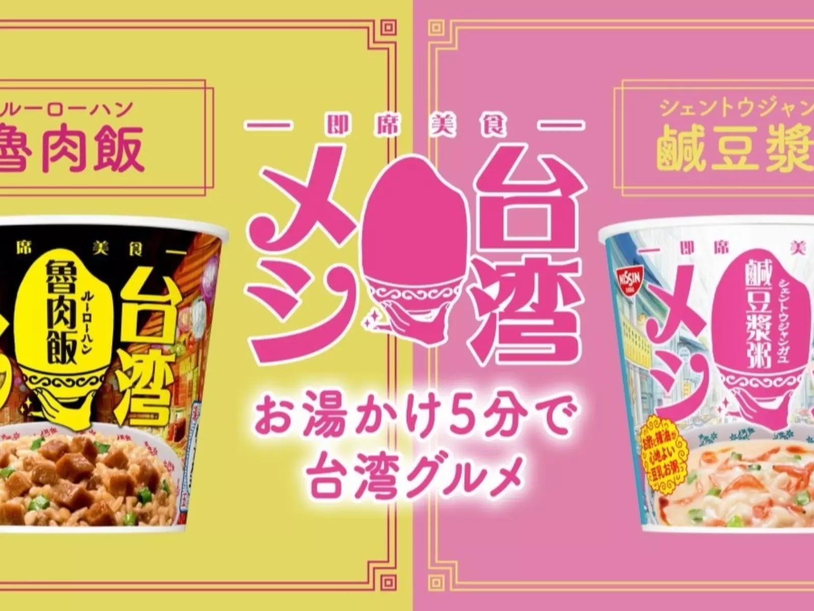 日清食品以台灣美食為靈感，推出「滷肉飯」、「鹹豆漿粥」全新口味杯飯引熱議！