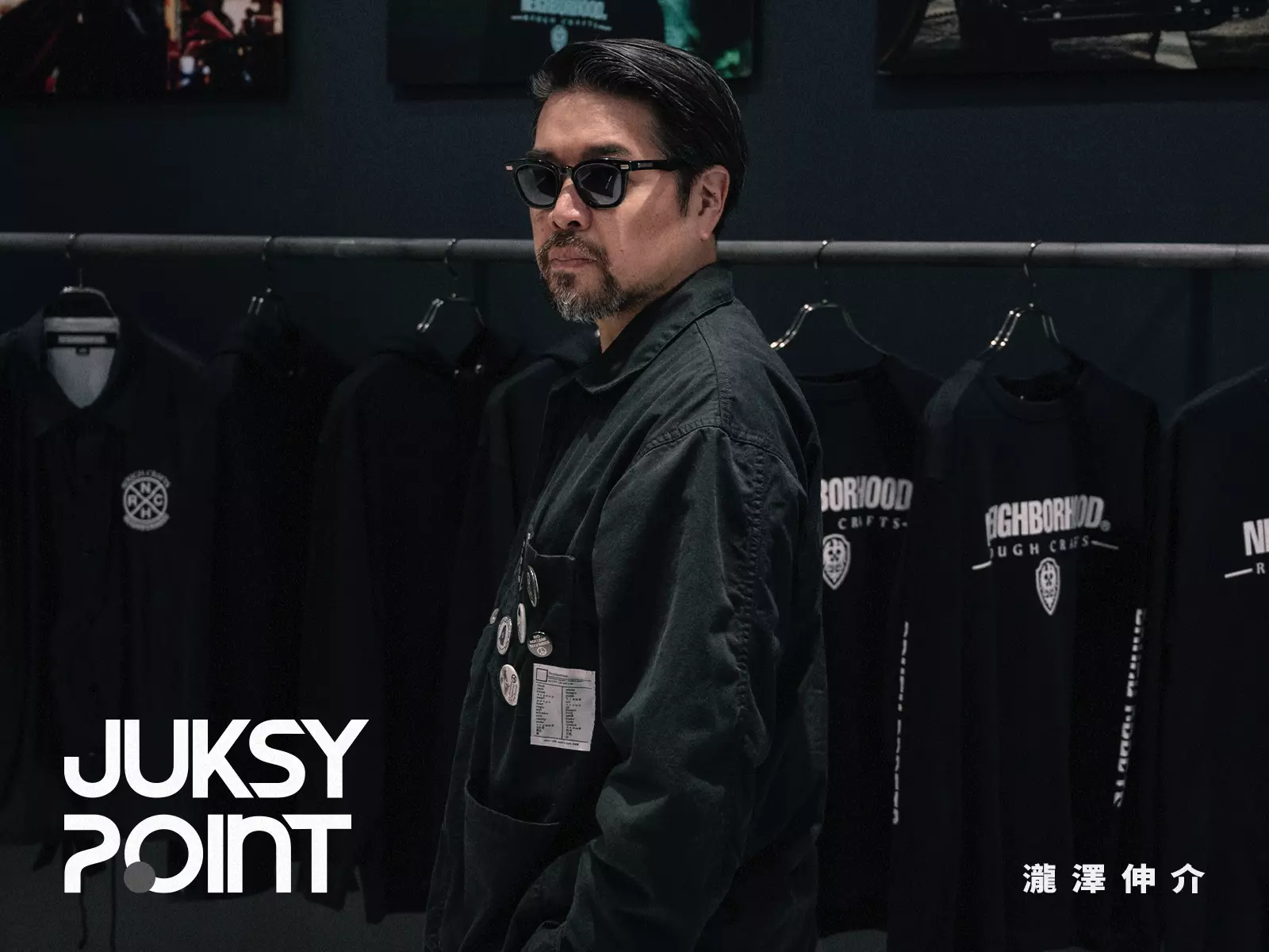 JUKSY POINT／NEIGHBORHOOD 瀧澤伸介 30 週年繼續奔馳：「沒有所謂的終點，與時代俱進！」