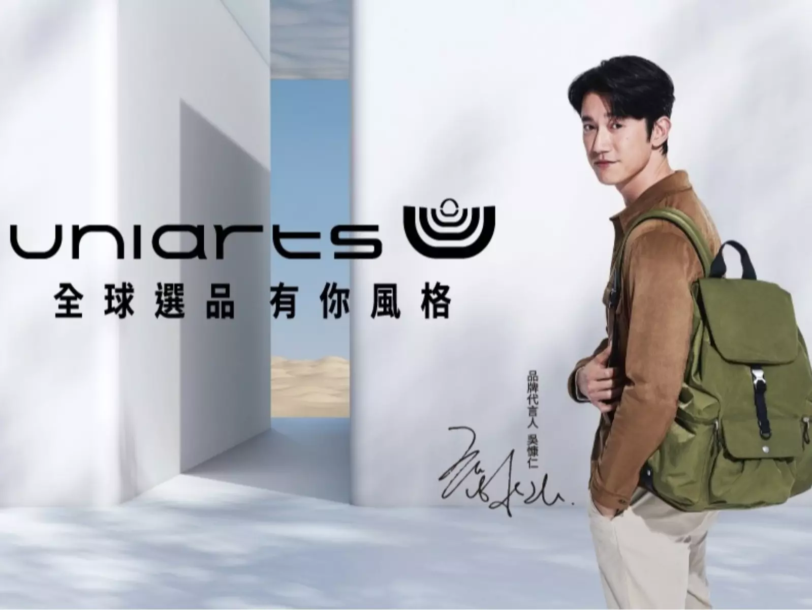 吳慷仁攜手uniarts用好包演繹生活美學，引領輕休閒風潮