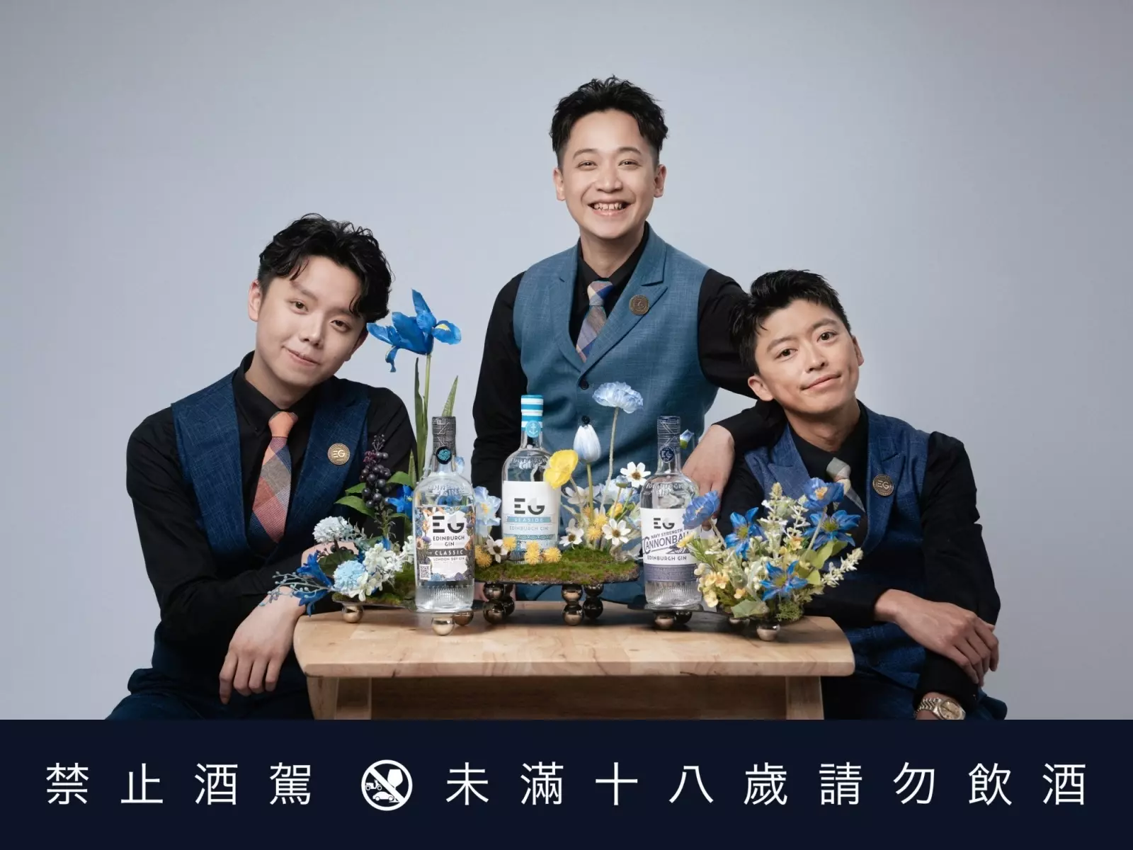 愛丁堡琴酒 EDINBURGH GIN 品牌大使組團出道，以琴酒之名，EG男團重磅登場！